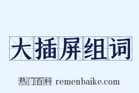 大插屏组词是什么意思的图片